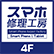 スマホ修理工房 二俣川店のロゴ