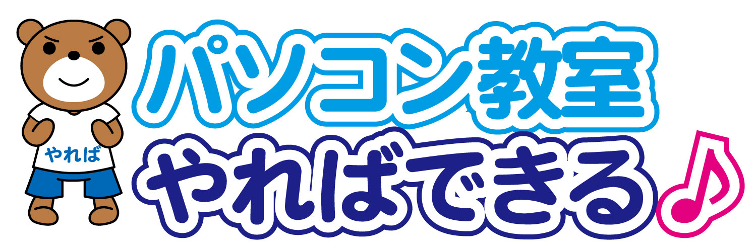 パソコン教室やればできる♪のロゴ