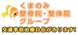 くまのみ整骨院 ロゴ