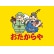 おたからやのロゴ