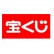 ヤマホウMEGAドン・キホーテUNY　矢作店　宝くじ売場のロゴ