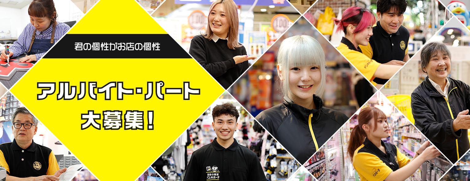 君の個性がお店の個性 アルバイト・パート大募集！