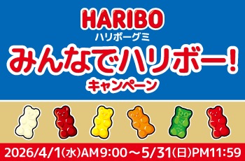 みんなでハリボー！キャンペーン