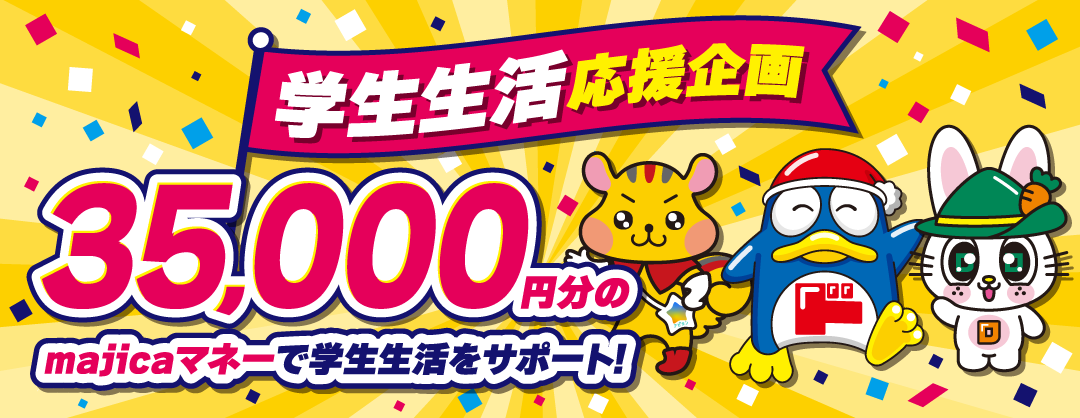 学生生活応援企画