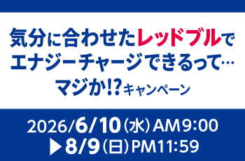 気分に合わせたレッドブルでエナジーチャージできるって・・・マジか！？キャンペーン