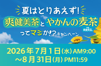 夏はとりあえず！爽健美茶とやかんの麦茶ってマジか⁉キャンペーン