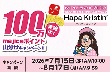 ドン・キホーテの推しコン！第27弾！100万majicaポイント山分けキャンペーン！