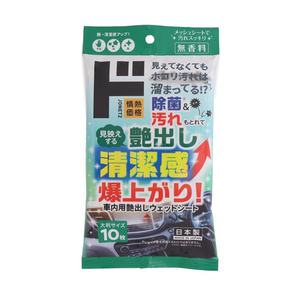 車内用艶出しウェットシート 無香料 10枚