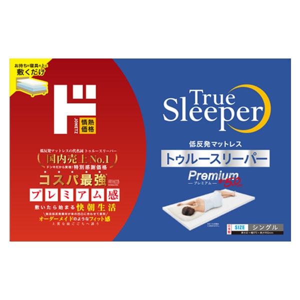 トゥルースリーパープレミアム5.0㎝