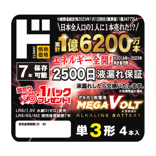 LR6 単3形アルカリ乾電池 MEGA VOLT 4本入