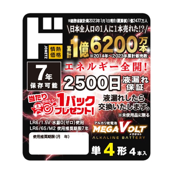 LR03 単4形アルカリ乾電池 MEGA VOLT 4本入