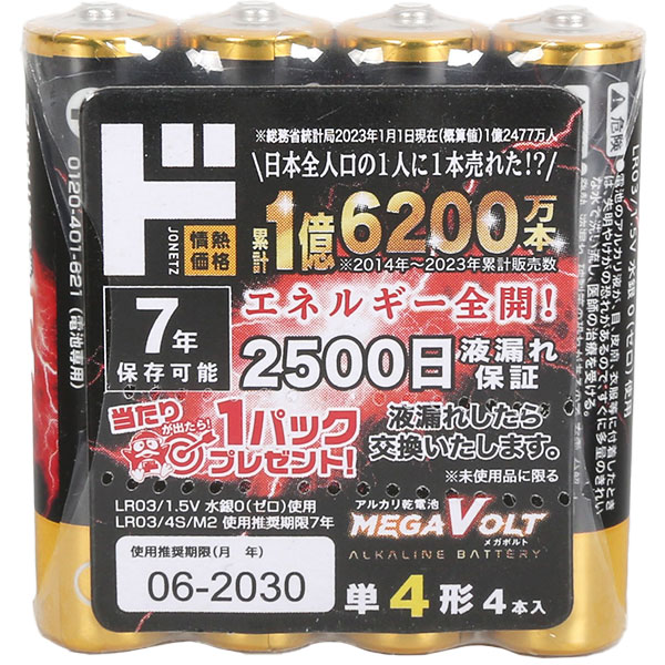 LR03 単4形アルカリ乾電池 MEGA VOLT 4本入