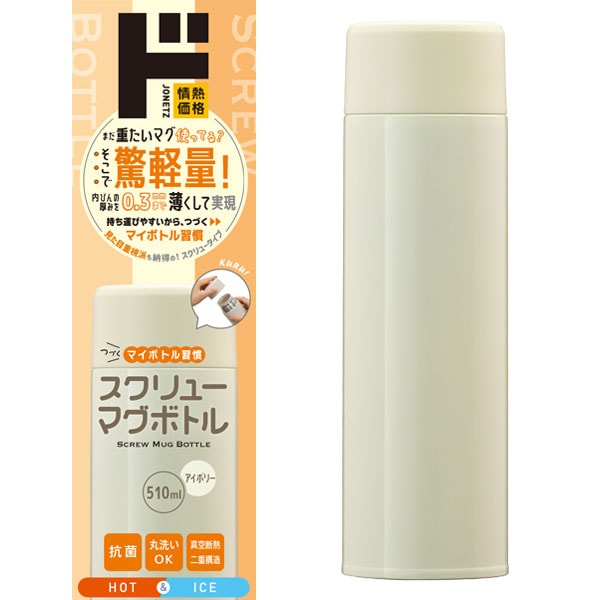 つづくマイボトル習慣スクリューマグボトル510ml