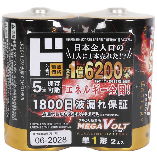 LR20単1形 アルカリ乾電池 MEGA VOLT 2本入