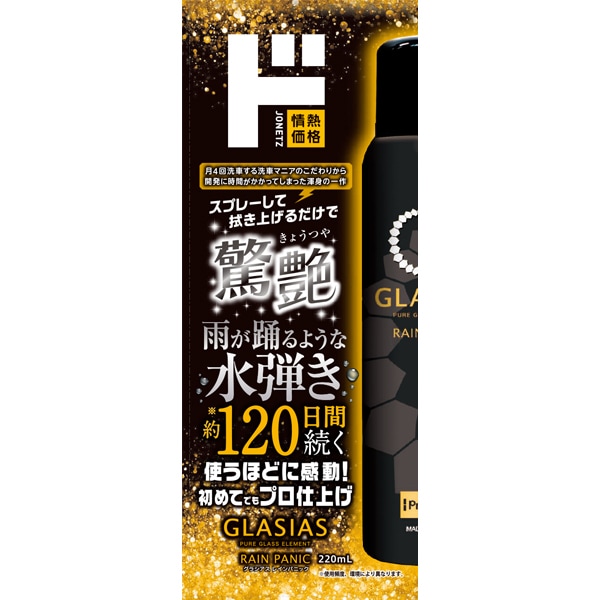 グラシアスレインパニック