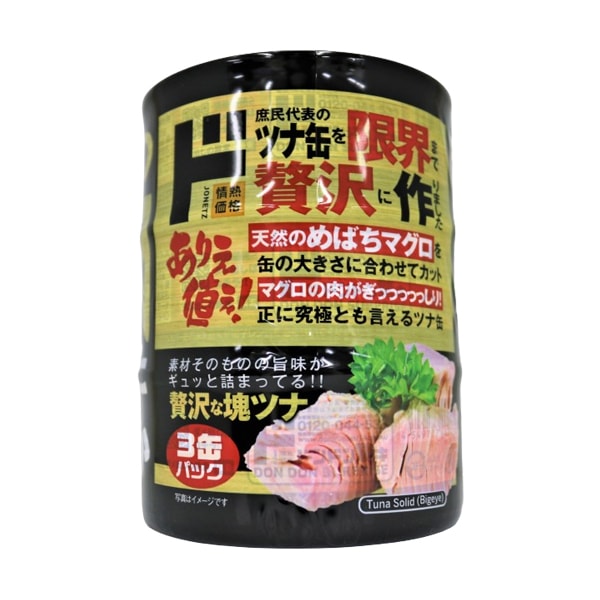 贅沢な塊ツナ 3缶パック