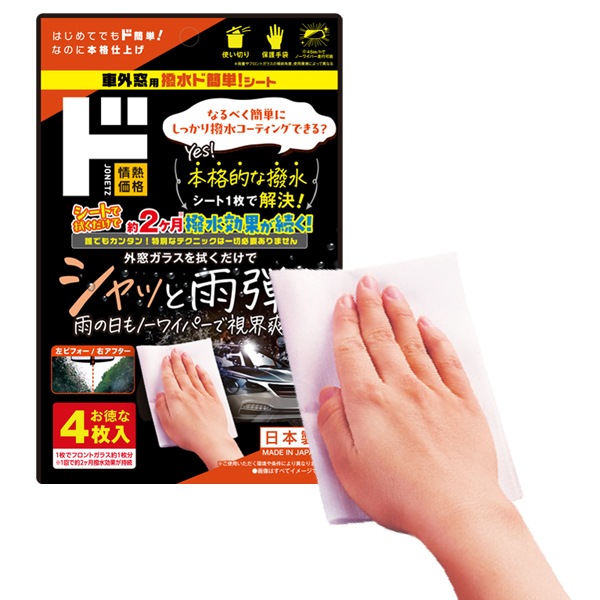 車外窓用 撥水ド簡単！シート