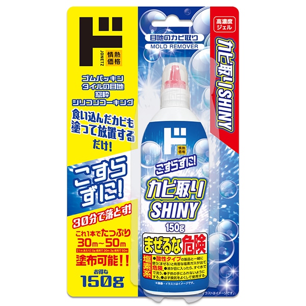 カビ取りシャイニー