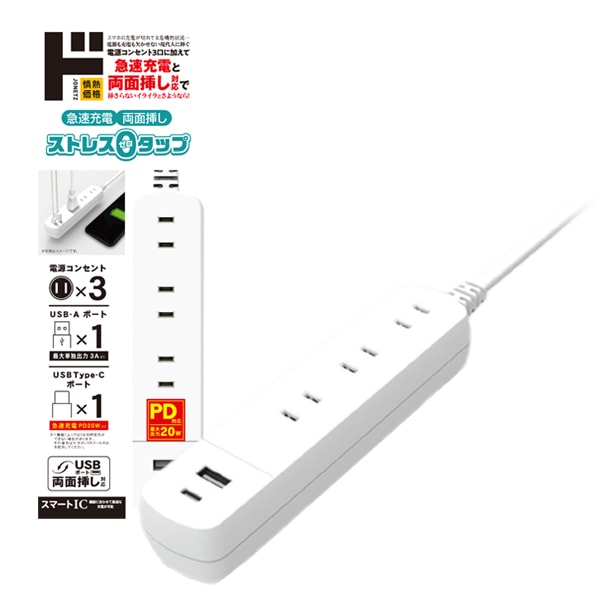 ストレスゼロタップ　電源&times;3　USBA&times;1　USBC&times;1