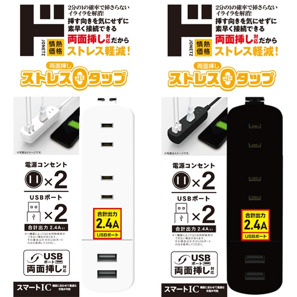 ストレスゼロタップ　電源&times;2　USBA&times;2