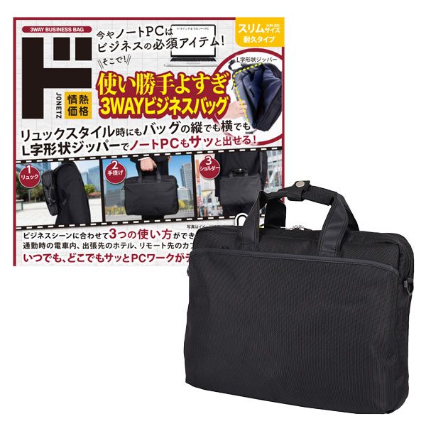 使い勝手よすぎ３WAY ビジネスバッグスリム