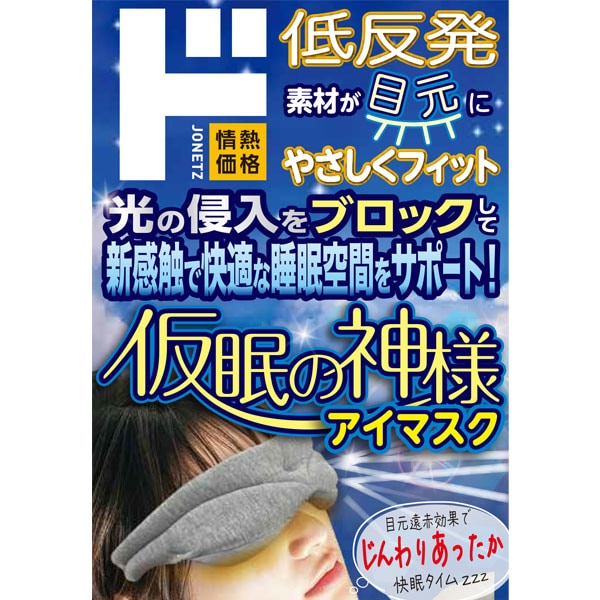 仮眠の神様アイマスク