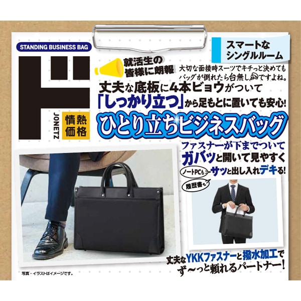 ひとり立ちビジネスバッグ