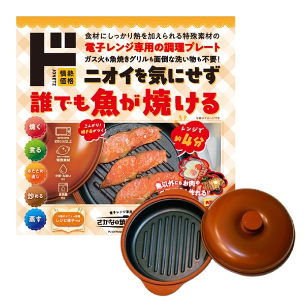 電子レンジ専用調理器 さかなが焼けルンルン