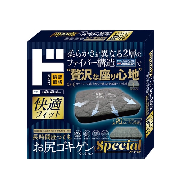 長時間座ってもお尻ゴキゲンクッションSpecial