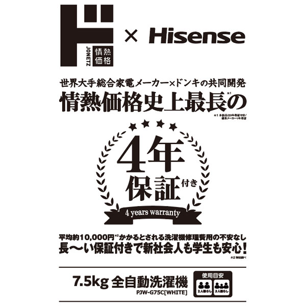 情熱価格&times;Hisense 7.5kg全自動洗濯機