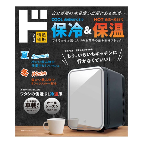 ワタシの側近 9L冷温庫