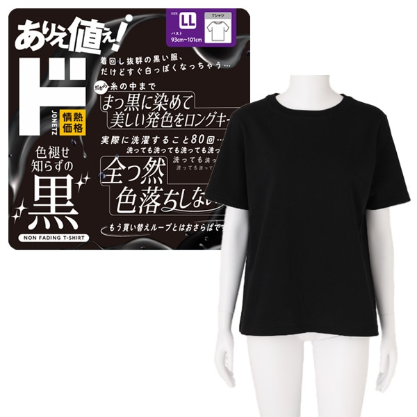 レディース 色褪せ知らずの黒半袖Tシャツ
