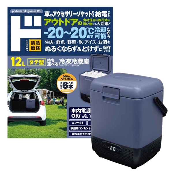 12Lタテ型持ち運べる冷凍冷蔵庫