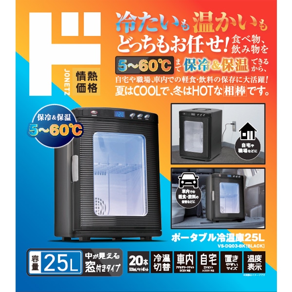 ポータブル冷温庫25L 窓付きタイプ