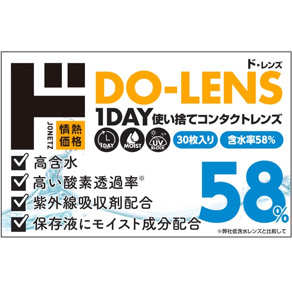 DO-LENS58%（ド・レンズ）1DAY使い捨てコンタクトレンズ30枚入り