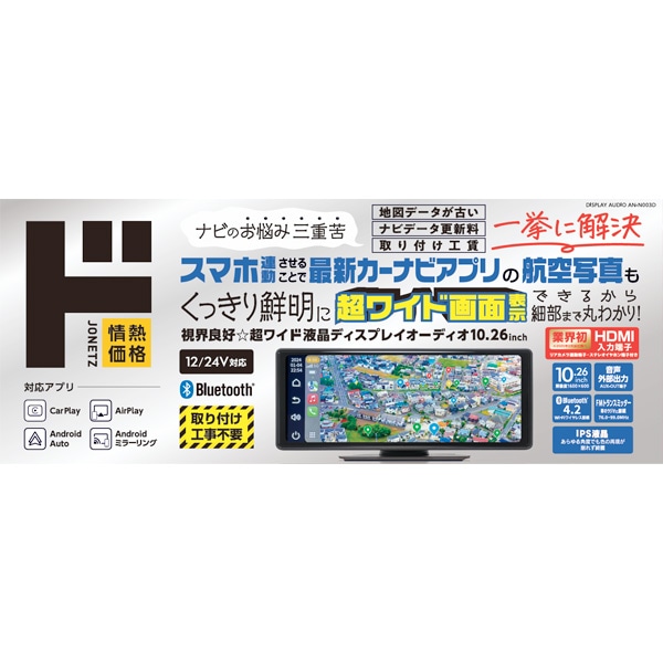 視界良好☆超ワイド液晶ディスプレイオーディオ10.26inch（HDMI入力端子付）