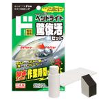 ヘッドライト驚復活セット