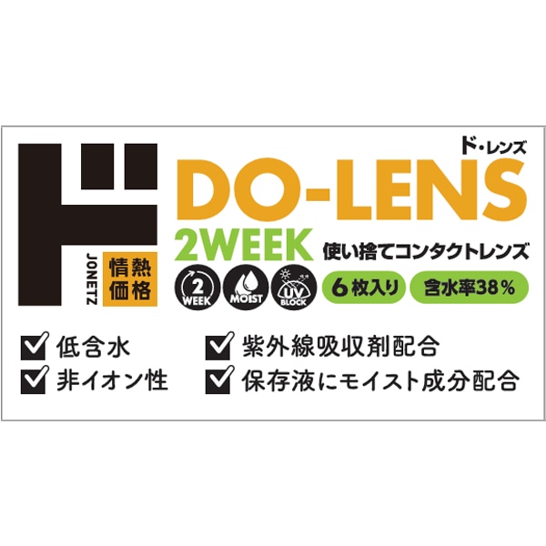 DO-LENS38%（ド・レンズ）2WEEK使い捨てコンタクトレンズ6枚入り