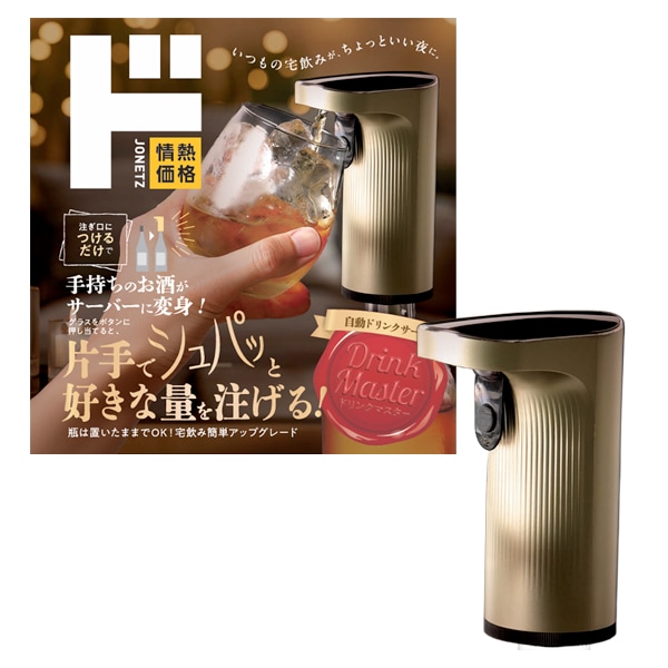 自動ドリンクサーバー　ドリンクマスター
