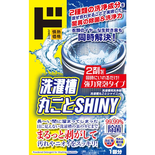洗濯槽丸ごとシャイニー