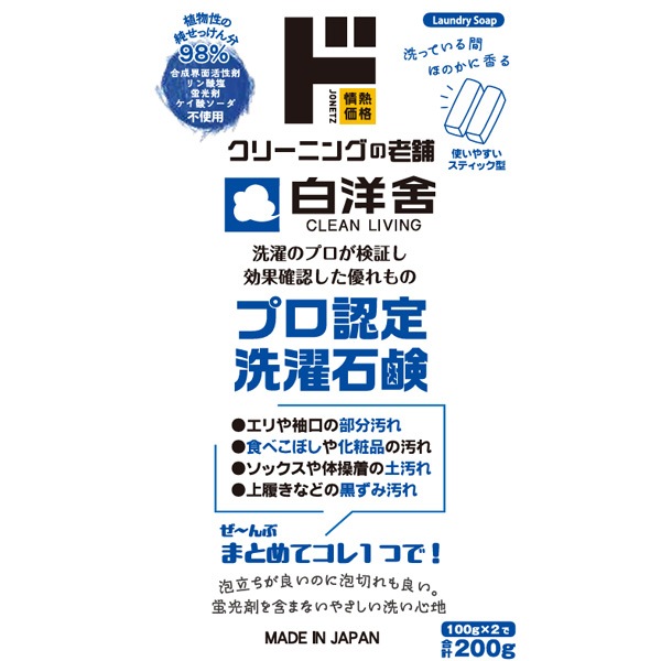 白洋舎　プロ認定洗濯石鹸