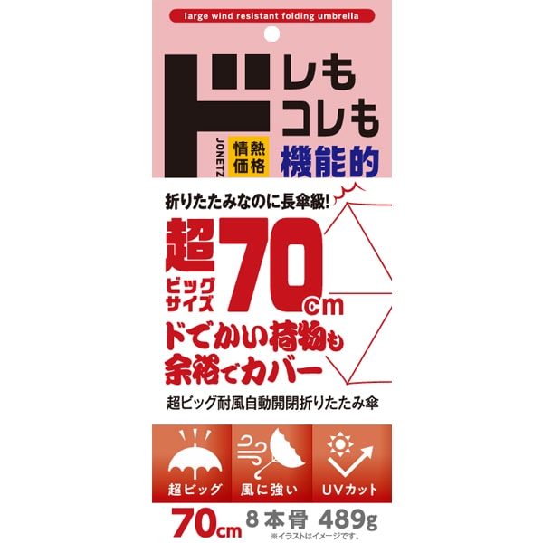 超ビッグサイズ自動開閉折り畳み傘 70㎝