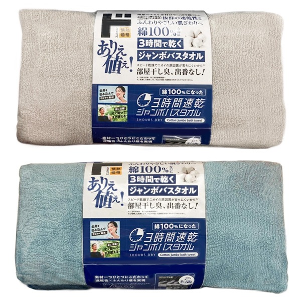 綿100％なのに3時間で乾くジャンボバスタオル