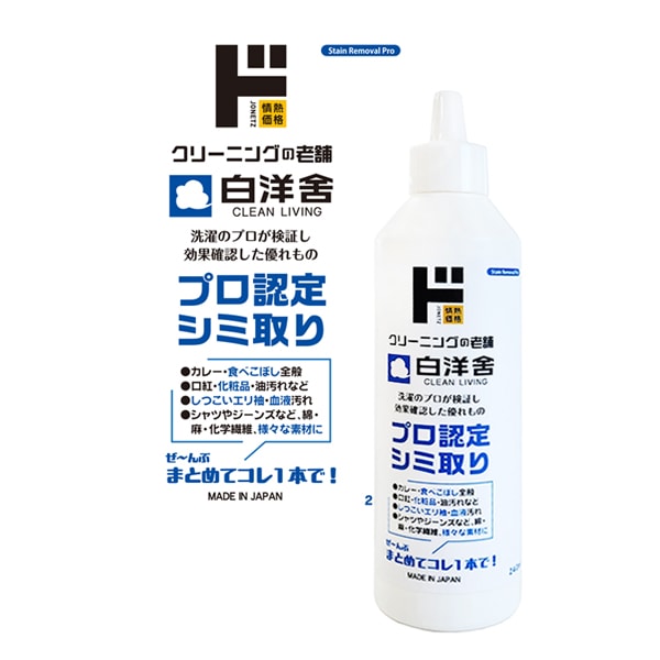 白洋舎　プロ認定シミ取り　240ml