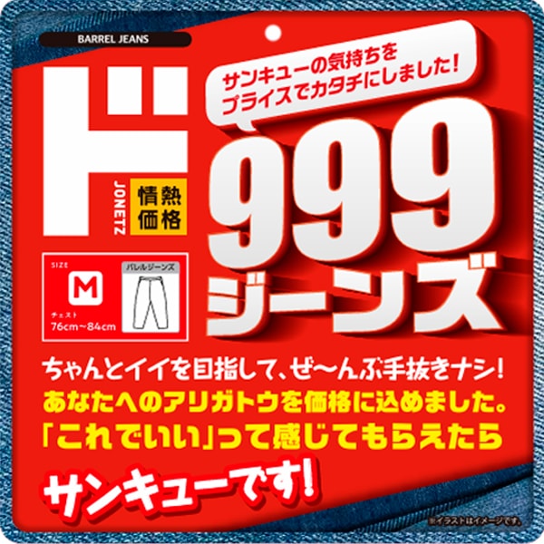 999ジーンズ　バレルレッグ