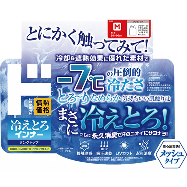 冷えとろインナー タンクトップ
