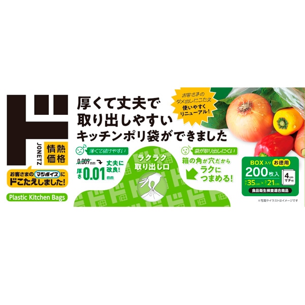 ほどよい厚み＆取り出しやすいキッチンポリ袋200枚