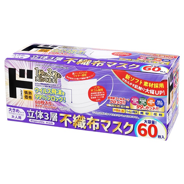 立体３層不織布マスク　大きめサイズ　60枚
