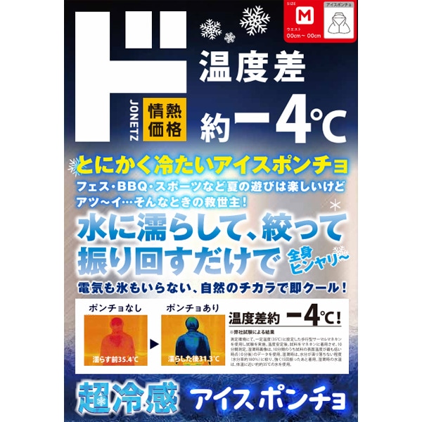 冷感アイスポンチョ