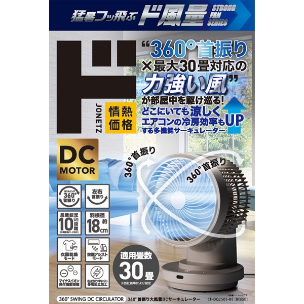 360&deg;首振り大風量DCサーキュレーター